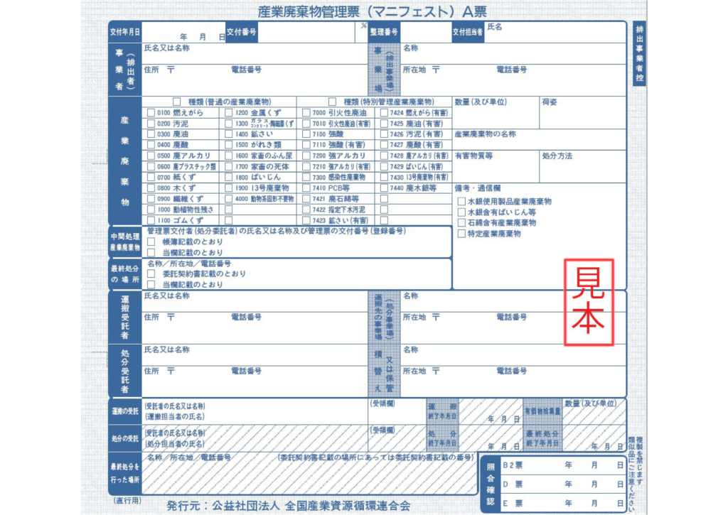 産業廃棄物管理票（紙マニフェスト）A票の原票見本