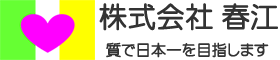 株式会社春江 ロゴ