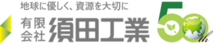 有限会社須田工業 ロゴ