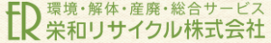 栄和リサイクル株式会社 ロゴ