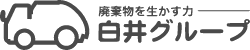 白井エコセンター株式会社 ロゴ