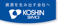 株式会社コーシンサービス ロゴ