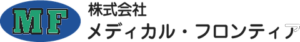 株式会社メデイカル・フロンテイア ロゴ