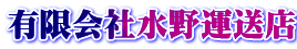 有限会社水野運送店 ロゴ