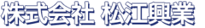 株式会社松江興業 ロゴ