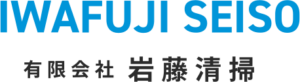 有限会社岩藤清掃 ロゴ