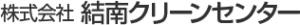 株式会社結南クリーンセンター ロゴ