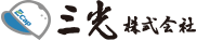 三光株式会社 ロゴ