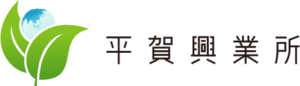 株式会社平賀興業所 ロゴ