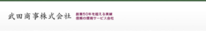 武田商事株式会社 ロゴ
