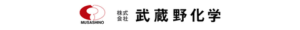 株式会社武蔵野化学 ロゴ