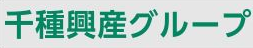 千種興産株式会社 ロゴ