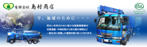 有限会社島村商店 ロゴ