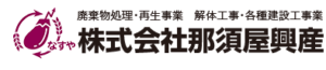 株式会社那須屋興産 ロゴ