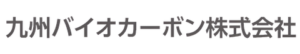 九州バイオカーボン株式会社 ロゴ