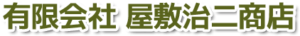 有限会社屋敷治二商店 ロゴ