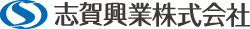 志賀興業株式会社 ロゴ
