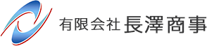 有限会社長澤商事 ロゴ