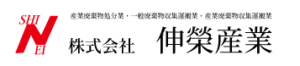 株式会社伸榮産業 ロゴ