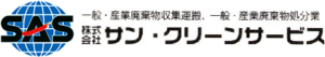 株式会社サン・クリーンサービス ロゴ