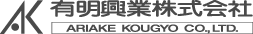 有明興業株式会社 ロゴ