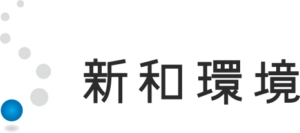 新和環境株式会社 ロゴ