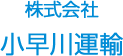 株式会社小早川運輸 ロゴ