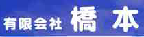 有限会社橋本 ロゴ