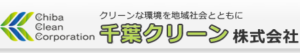 千葉クリーン株式会社 ロゴ