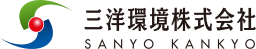 三洋環境株式会社 ロゴ