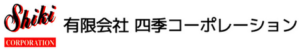 有限会社四季コーポレーション ロゴ