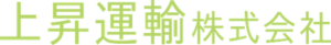 上昇運輸株式会社 ロゴ