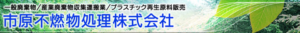市原不燃物処理株式会社 ロゴ