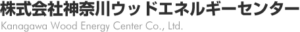 株式会社神奈川ウッドエネルギーセンター ロゴ