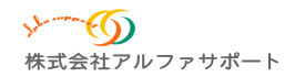 株式会社アルファサポート ロゴ