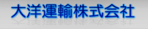 大洋運輸株式会社 ロゴ