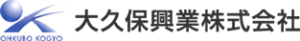 大久保興業株式会社 ロゴ