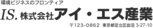 株式会社アイ・エス産業 ロゴ