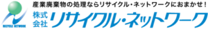 株式会社リサイクル・ネットワーク ロゴ